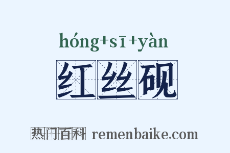 红丝砚是什么意思的图片